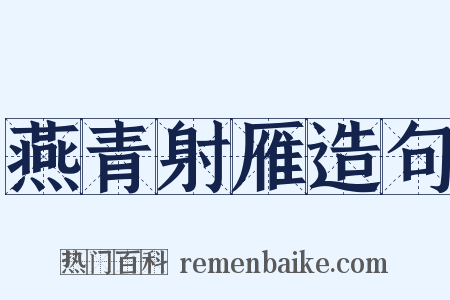 燕青射雁造句是什么意思的图片